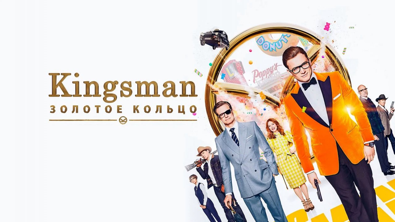 Kingsman: Золотое кольцо | Kingsman: The Golden Circle (2017)