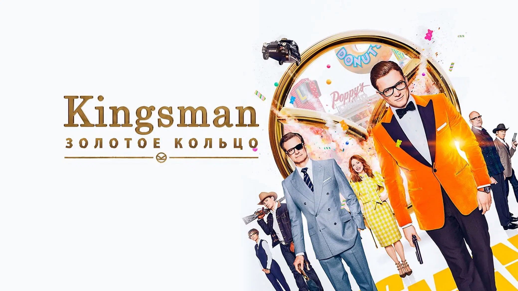 Кинсман золотое кольцо. Kingsman золотое кольцо 2017 Постер. Kingsman золотое кольцо Постер. Kingsman: золотое кольцо фильм 2017 принцесса. Kingsman: золотое кольцо обложка.