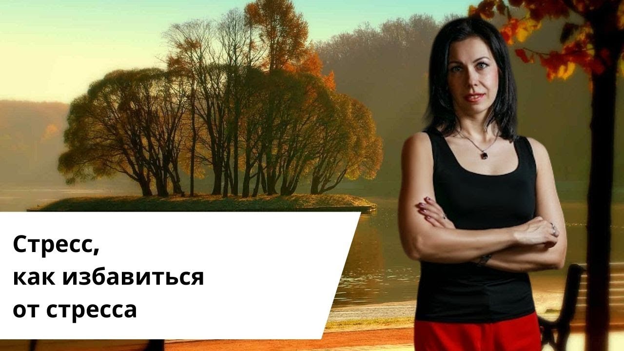 Стресс, как избавиться от стресса.mp4