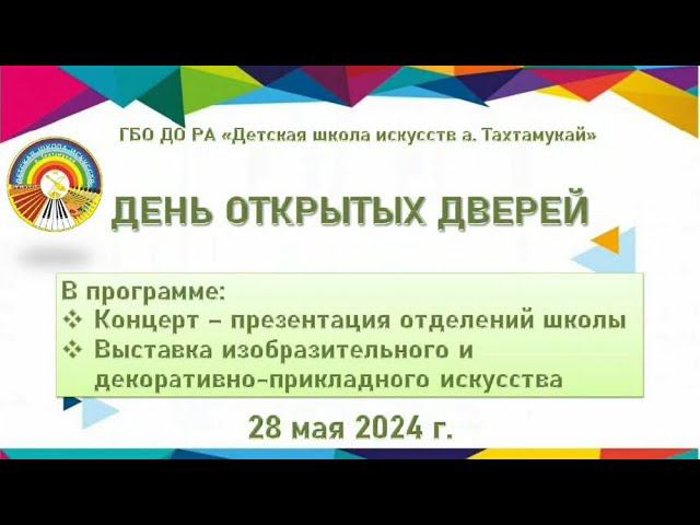 28 мая 2024 г. «День открытых дверей». ГБО ДО РА «ДШИ а.Тахтамукай»