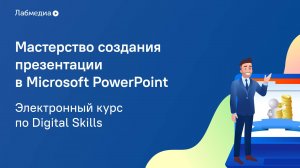 Электронный курс по Digital Skills _Мастерство создания презентации в MS PowerPoint_