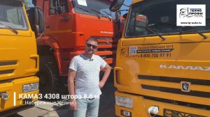 Отзыв КАМАЗ 4308 Штора 8,6м г. Набережные Челны
