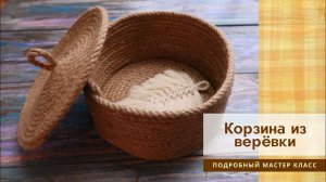 Корзина из бечевки. Очень просто! поделки из джута своими руками. Релаксинг антистресс видео.