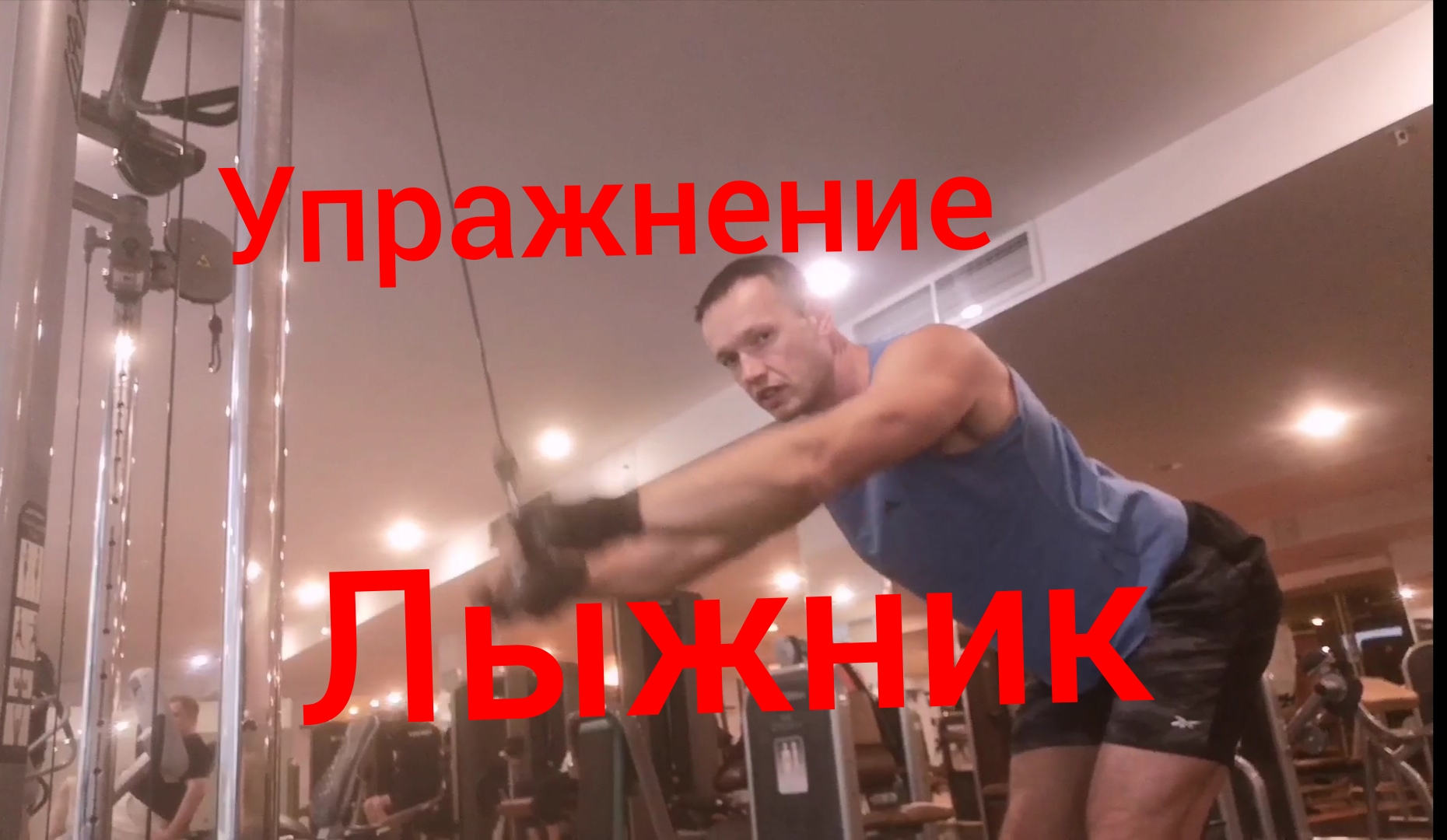 Упражнение лыжник / Упражнение пуловер в блоке