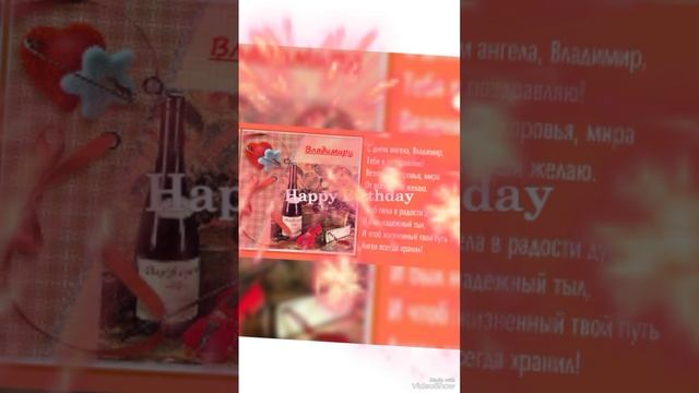 Владимир, с днём рождения ??