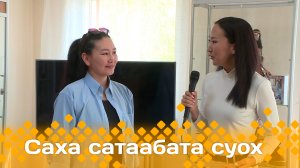 «Саха сатаабата суох»   (18.06.24)