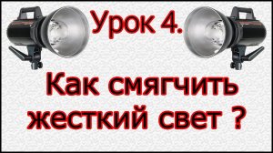 Урок №4. Как получить мягкий красивый свет в студии?