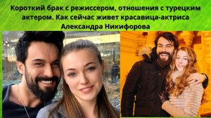 СУДЬБА АЛЕКСАНДРЫ НИКИФОРОВОЙ БРАК И РАЗВОД С РЕЖИССЁРОМ - РОМАН С ТУРЕЦКИМ КРАСАВЦЕМ- АКТЁРОМ
