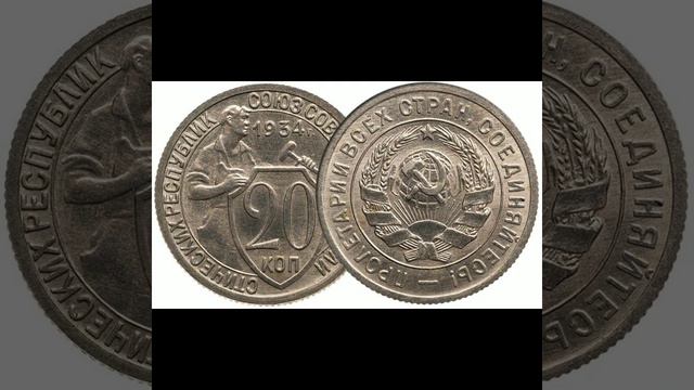 Сколько стоит 20 копеек 1934 года. смотреть онлайн