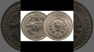 Сколько стоит 20 копеек 1934 года.