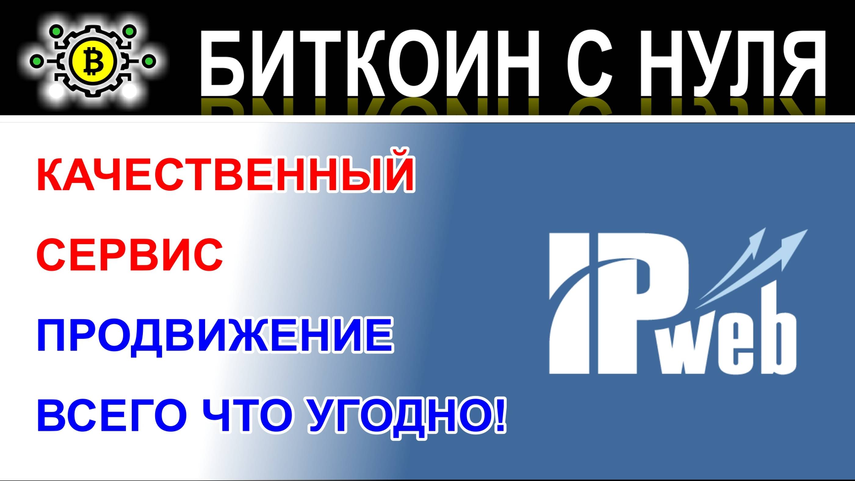 ipweb - качественный сервис по продвижению в любых соц. сетей, групп, каналов и аккаунтов. Проверен!