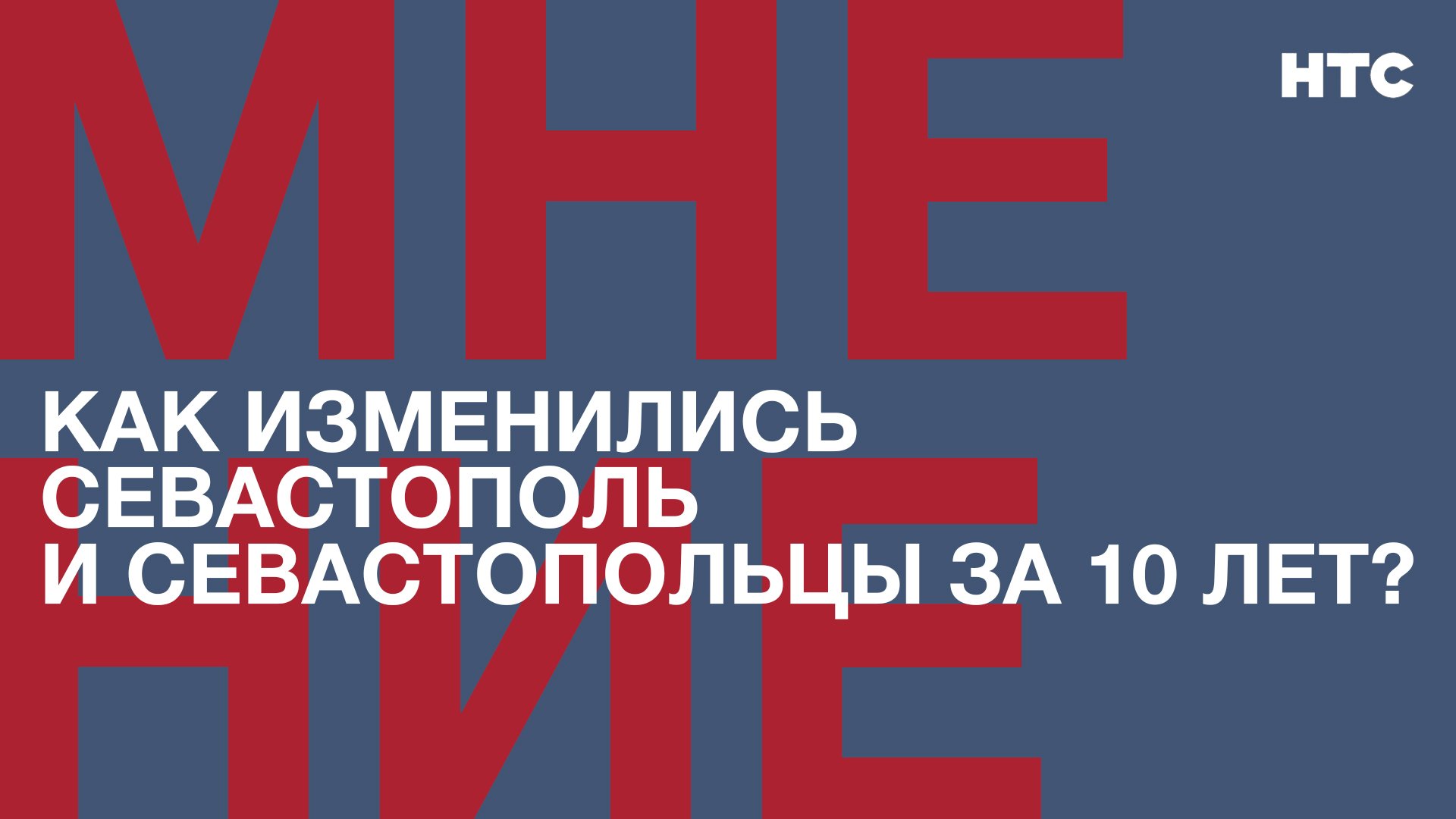 Мнение: Как изменились Севастополь и севастопольцы за 10 лет?