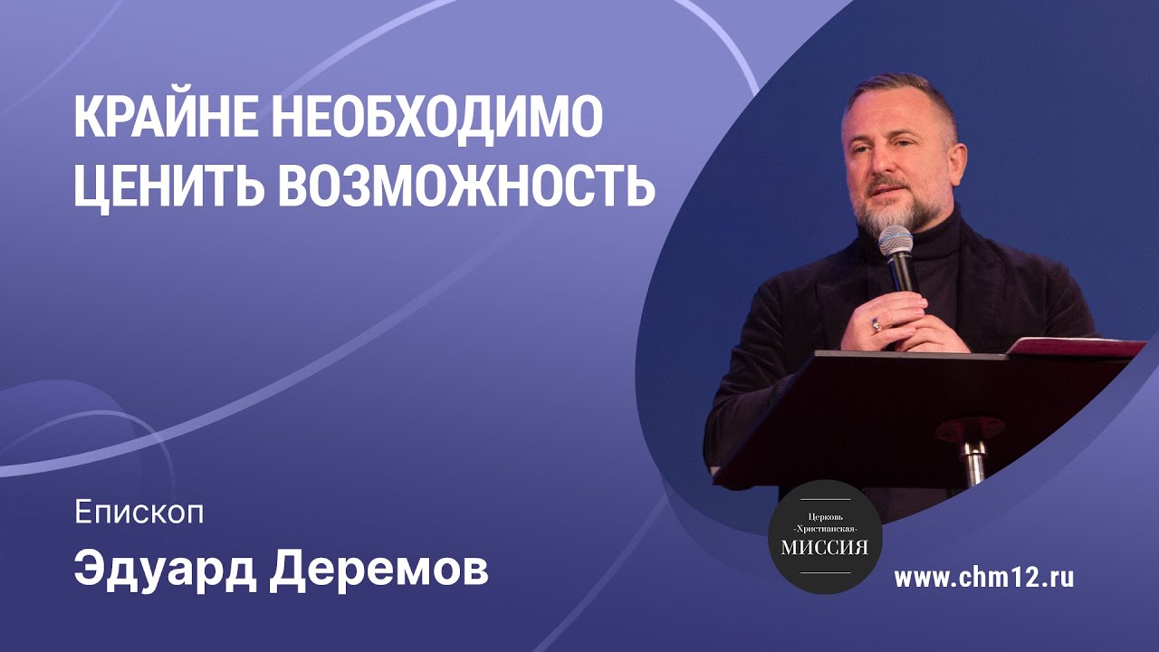 12.02.2022 - Крайне необходимо ценить возможность - епископ Эдуард Деремов.mp4