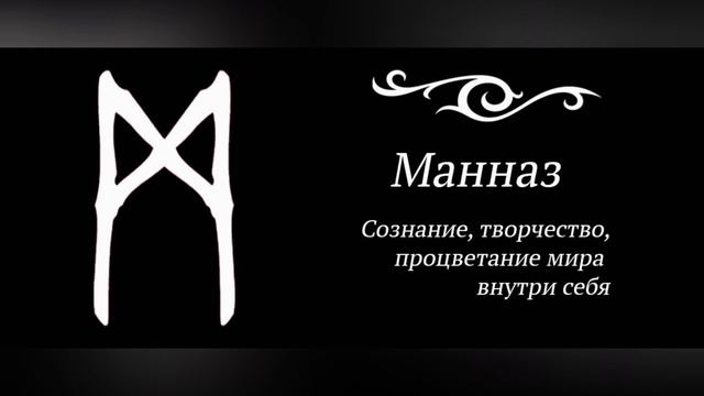 Руна Маназ. Краткое значение Руны Маназ.#Маназ