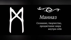 Руна Маназ. Краткое значение Руны Маназ.#Маназ