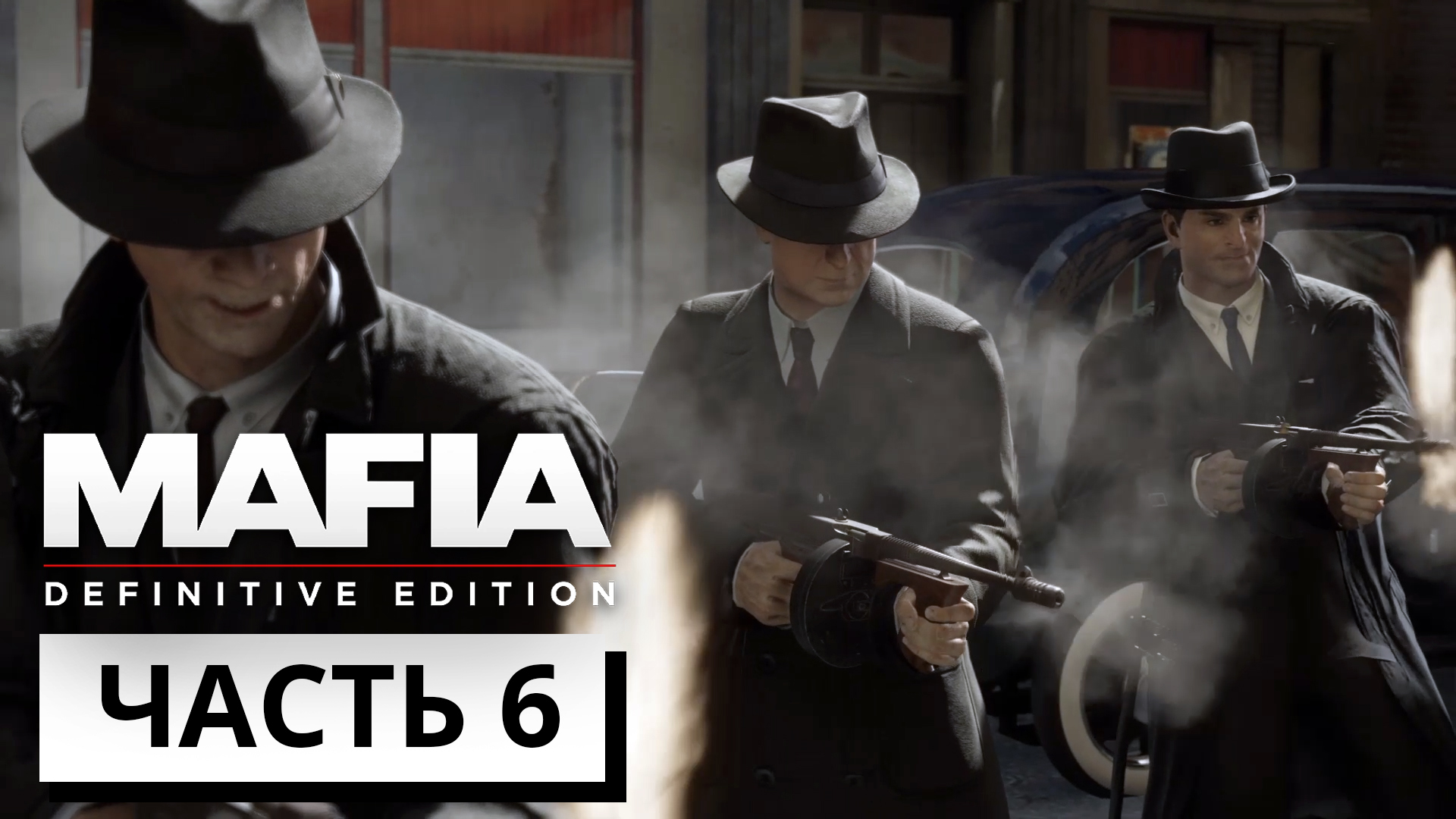 БОН АППЕТИТ! ► Mafia Definitive Edition #6 (без комментариев)