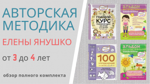 АВТОРСКАЯ МЕТОДИКА ЕЛЕНЫ ЯНУШКО  от 3 до 4 лет - презентация комплекта пособий