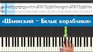 Шаинский - Белые кораблики (лёгкие ноты для детей, учимся играть детские песни, обучение на пианино)