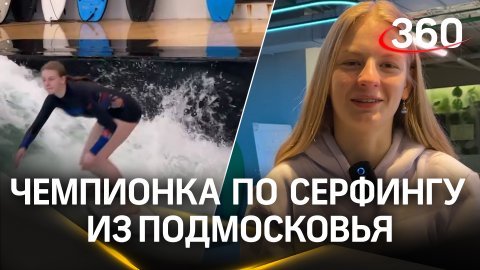 Чемпионка на волне: серфингистка из Подмосковья победила на престижных соревнованиях в Европе