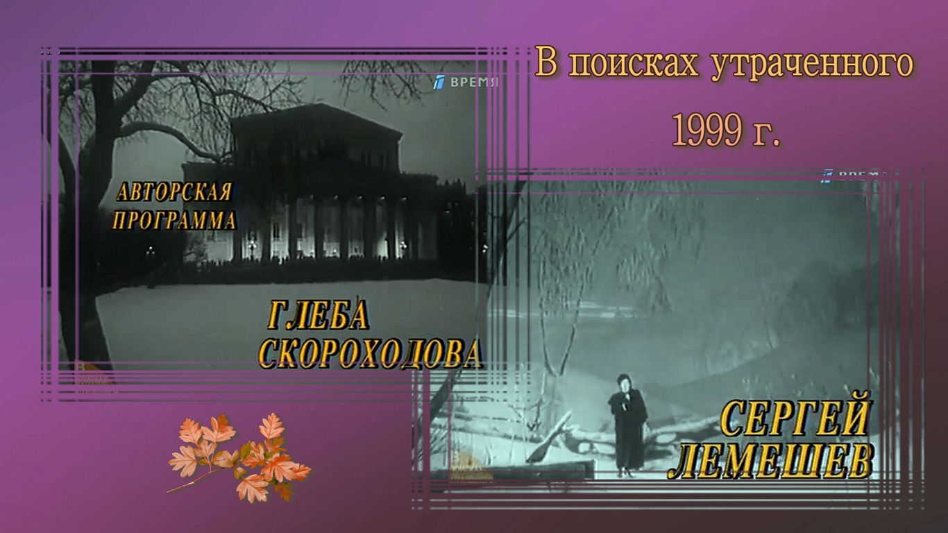 "В поисках утраченного. СЕРГЕЙ ЛЕМЕШЕВ"/ Авторская программа Глеба Скороходова/ ОРТ,1999