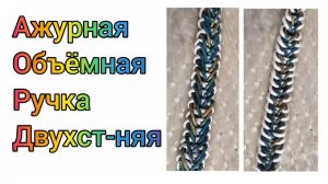 МК. Ажурная ручка из бумажной лозы. #332