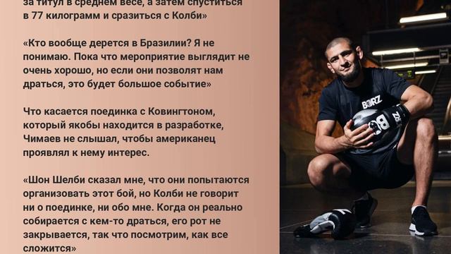 Хамзат Чимаев назвал следующих соперников и даты боев смотреть онлайн