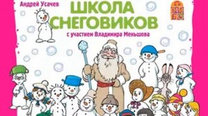 Андрей Усачев - Школа снеговиков спектакль