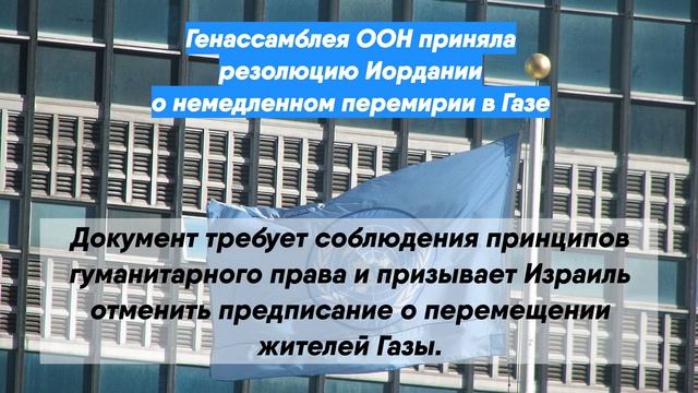 Генассамблея ООН приняла резолюцию Иордании о немедленном перемирии в Газе
