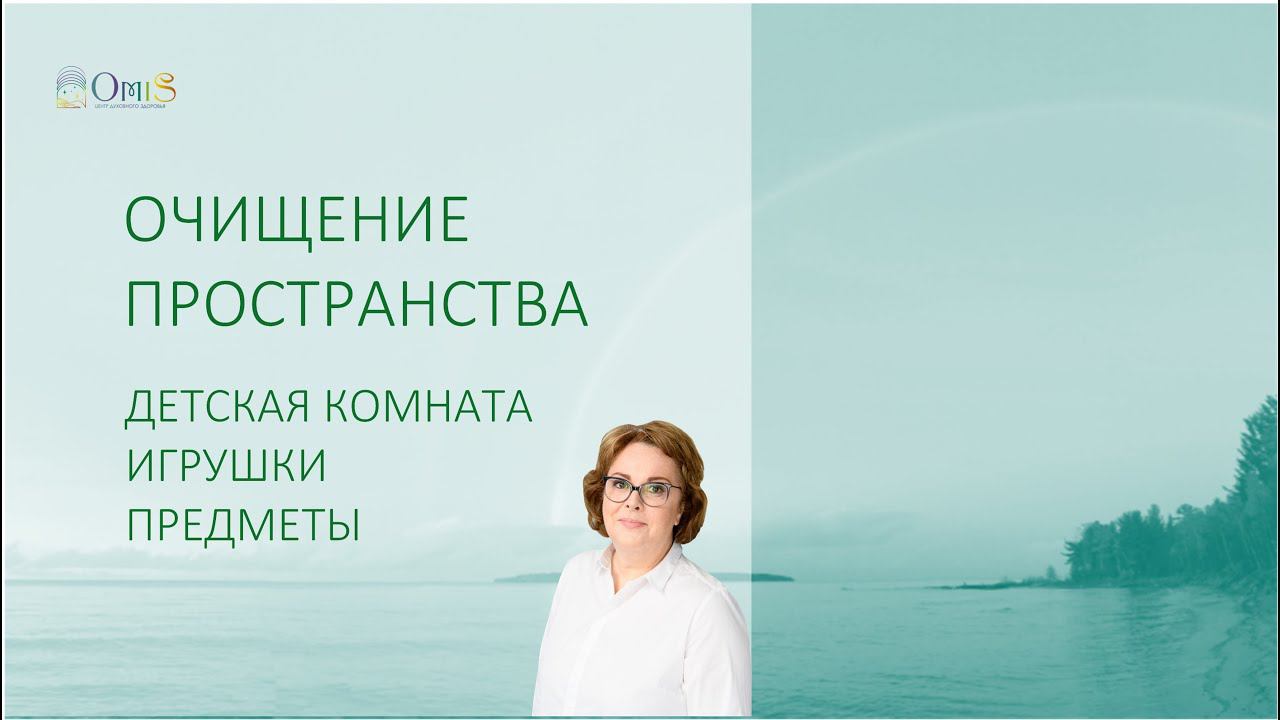 #4 ЭНЕРГЕТИЧЕСКАЯ ГИГИЕНА. ОЧИЩЕНИЕ ПРОСТРАНСТВА ДЕТСКОЙ