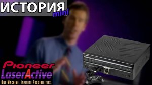 История Pioneer LaserActive - Sega и Лазерные диски