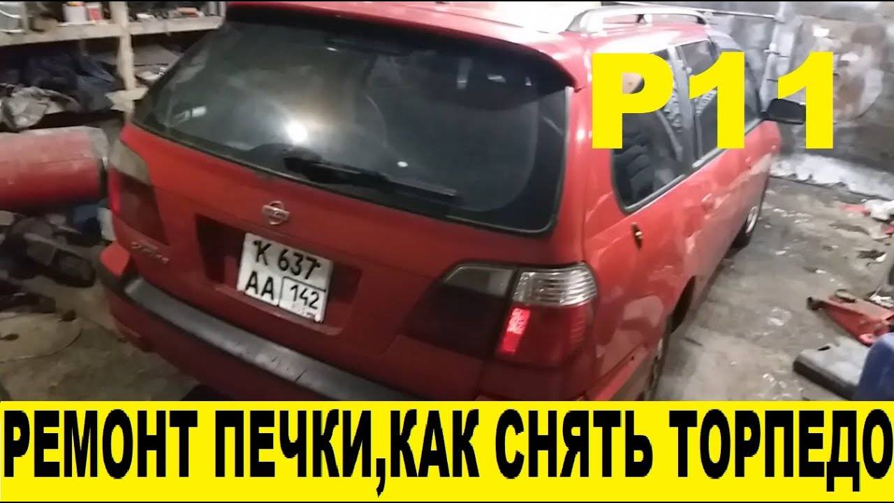 Nissan Primera P11 Ремонт печки, снятие торпеды