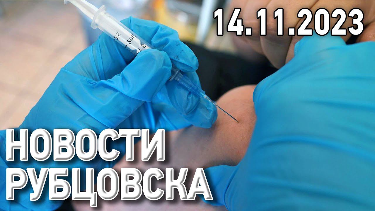 Новости Рубцовска (14.11.2023)