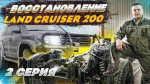 РАЗБОР И ВОССТАНОВЛЕНИЕ | LAND CRUISER 200 | 2 СЕРИЯ