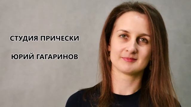 СТУДИЯ ПРИЧЕСКИ "ЮРИЙ ГАГАРИНОВ" Обзор. смотреть онлайн