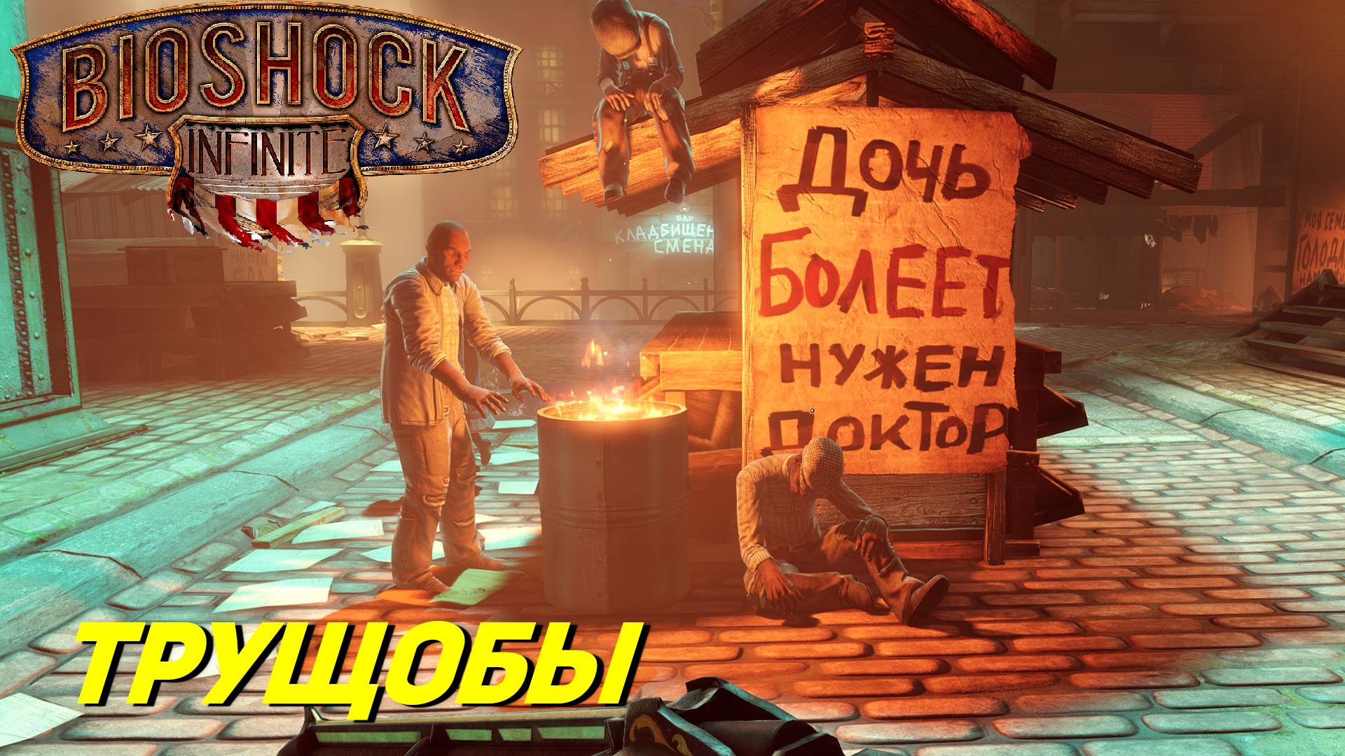 ТРУЩОБЫ ➤ BioShock Infinite #7