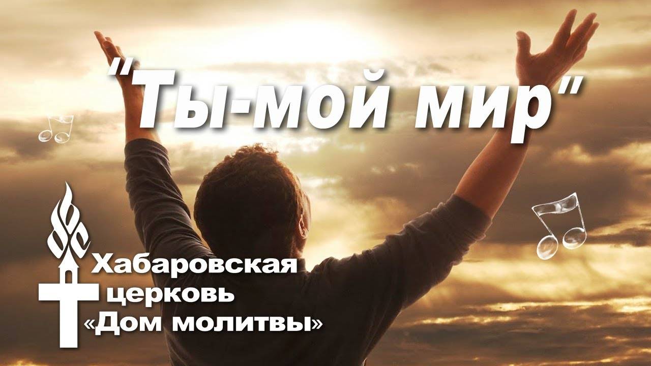 Ты - мой мир