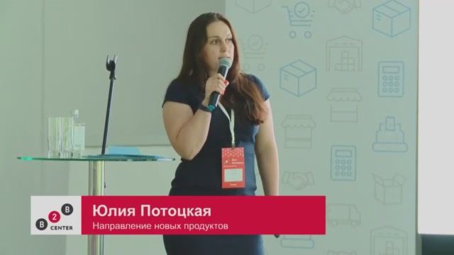 День поставщика 2019: Юлия Потоцкая, B2B-Center. Корпоративные интернет-магазины