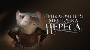 Приключения мышонка Переса / El ratón Pérez (2006)