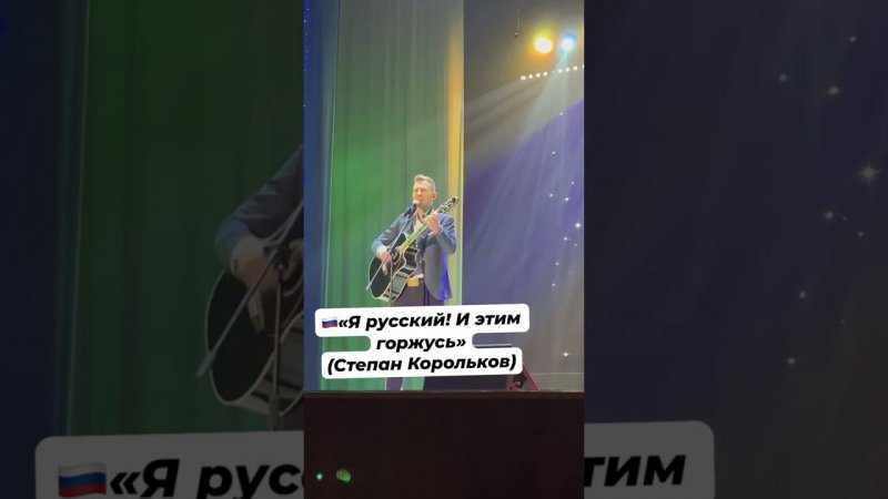 «Я русский! И этим горжусь» / Степан Корольков (отрывок с концерта)