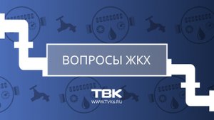 «Вопросы ЖКХ»: кто должен платить за вывоз мусора