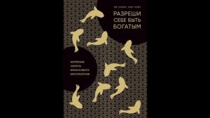 Стань богатым. Секреты финансового благополучия. Аудиокнига