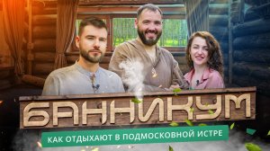 Баня “Банникум”: новая семейная баня в Истре