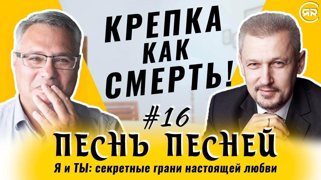 #16 "Крепка как смерть!!!" | Песнь Песней 8:6-7 | Сергей Филинов и Максим Аммосов | Студия РХР