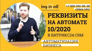 АвтоРеквизиты в Битрикс24. Бесплатно с дополнительными данными. Обновление 10/2020