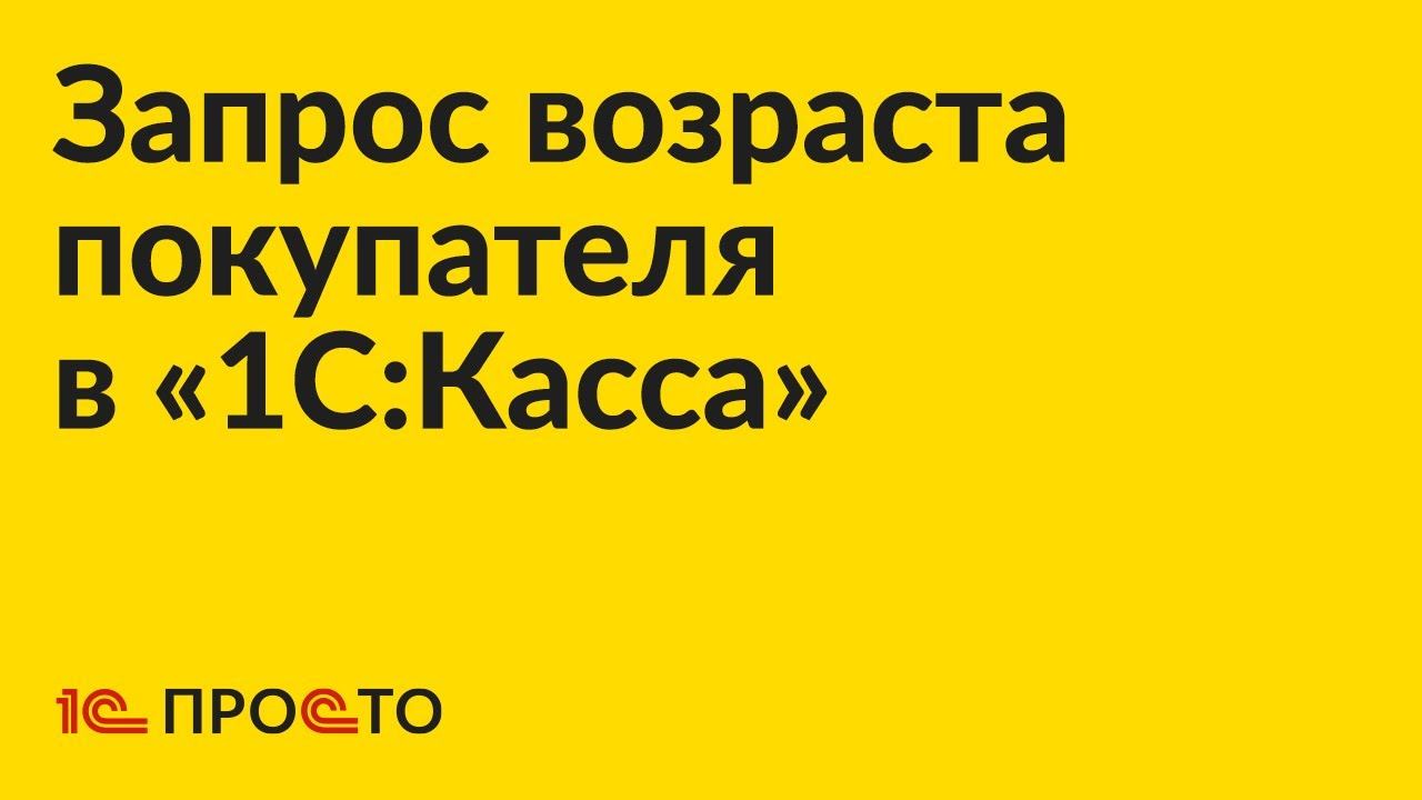 Инструкция по запросу возраста покупателя в «1С:Касса»