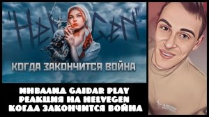 Инвалид Gaidar Play Реакция на HELVEGEN Когда закончится война