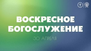 БОГОСЛУЖЕНИЕ 30 АПРЕЛЯ l OЦХВЕ г. Красноярск