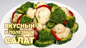 Как вкусно приготовить  цветную капусту и брокколи. Простой рецепт вкусного и полезного салата ?