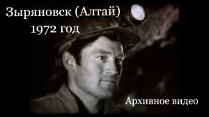 Зыряновск (Алтай) 1972 год. Архивное видео.