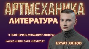 Артмеханика. Интервью с Булатом Хановым.